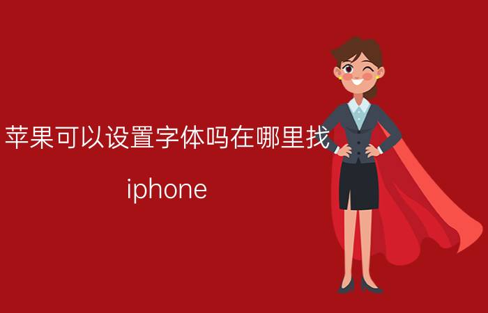 苹果可以设置字体吗在哪里找 iphone se2字体怎么设置？